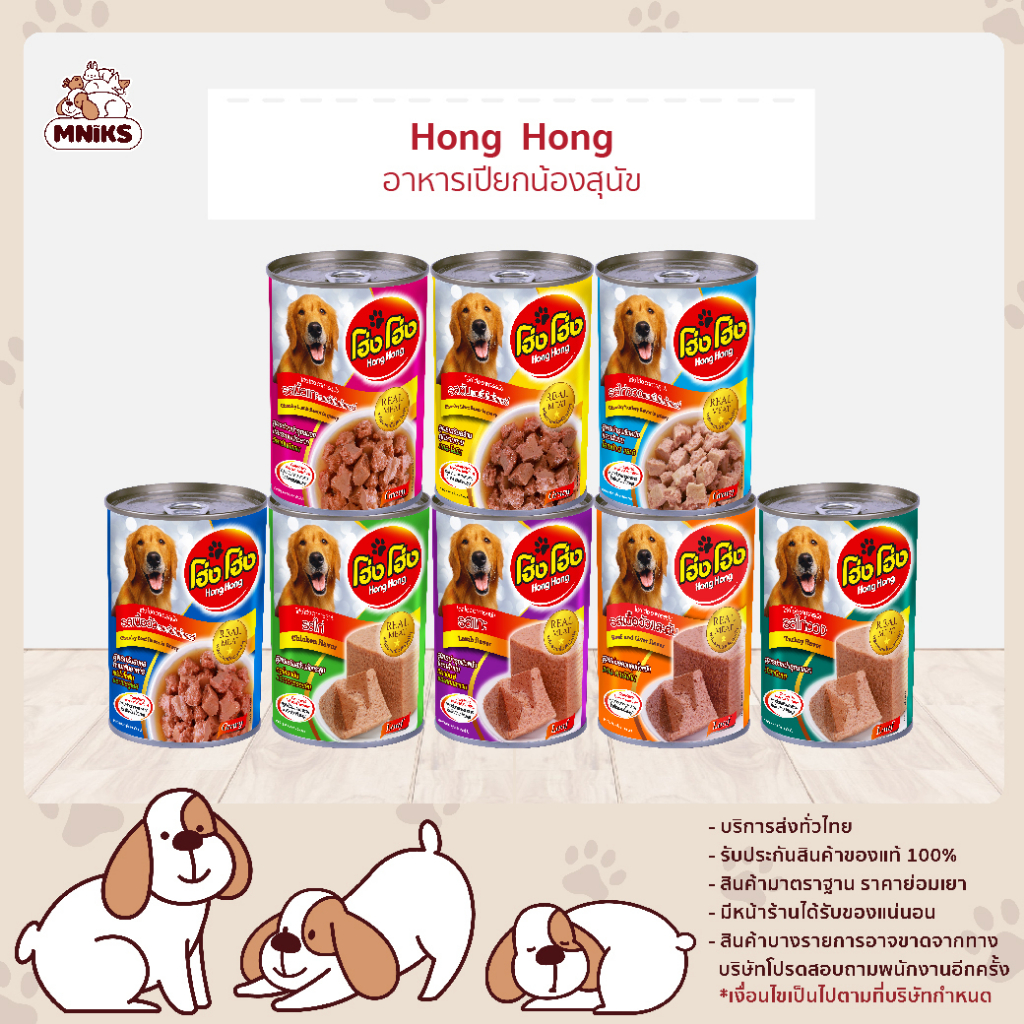(4 กระป๋อง) โฮ่ง โฮ่ง Hong Hong อาหารเปียกสุนัข อาหารสุนัข ขนาด 400 กรัม