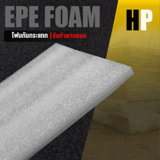 แผ่นโฟม กันกระแทก สีขาว โฟม EPE กันกระแทก epe foam white ตัดด้วยเครื่องเลเซอร์ 📍หนา 1 ซม. อีพีอี ห่อพัสดุ กันเเตก สินค้า