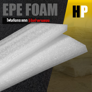 แผ่นโฟม กันกระแทก สีขาว โฟม EPE กันกระแทก epe foam white ตัดด้วยเครื่องเลเซอร์ 📍หนา 1 ซม. อีพีอี ห่อพัสดุ กันเเตก สินค้า