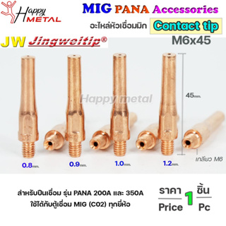 JW ซีโอทู คอนแทคทิพ M6x45 อะไหล่ หัวเชื่อมมิก MIG (Co2) ราคาปลีก ต่อ 1 อัน Contact Tip #Co2 #PANA #200A #350A