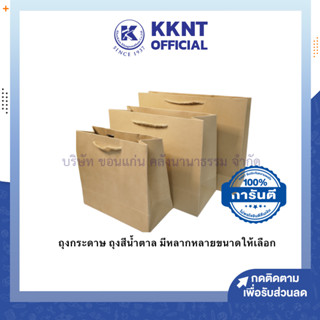 💙KKNT | ถุงกระดาษ ถุงกระดาษสีน้ำตาล ถุงกระดาษคราฟท์ ถุง DIY หลากหลายขนาด (ราคา/ถุง)