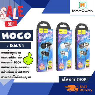 Hoco รุ่น Dm31 หูฟังเอียร์โฟนพร้อมไมค์โครโฟน earphones with microphone เสียงดี หูฟังอินเอียร์ แท้ (240366)