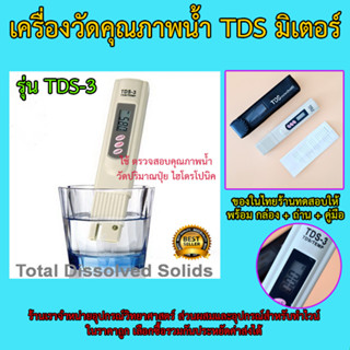 เครื่องวัดคุณภาพน้ำ Digital TDS-3 Meter (Total Dissolved Solids)