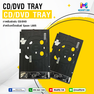 ถาดพิมพ์แผ่น CD DVD ถาดบล็อกสำหรับพิมพ์ CD  สำหรับเครื่องพิมพ์ Epson L800 L805 L850 / T60