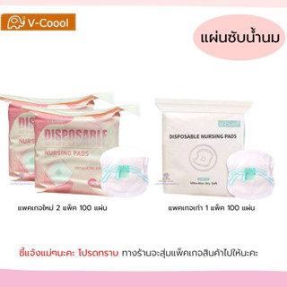 B0027 แผ่นซับน้ำนม V- Coool จำนวน 100 แผ่น 50แผ่น แผ่นซับน้ำนมวีคูล รุ่นสัมผัสนุ่ม เบาสบายผิว ป้องกันรอบด้าน 360°