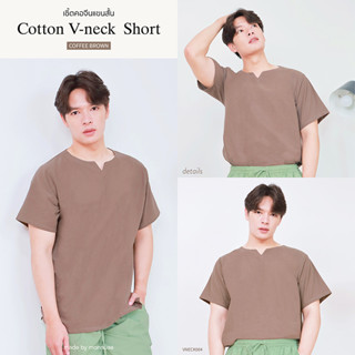 เสื้อคอเจาะ ( cotton v neck ) สีน้ำตาลกาแฟ VNECK004