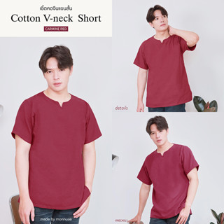 เสื้อคอเจาะ ( cotton v neck ) สีแดงหมู VNECK011