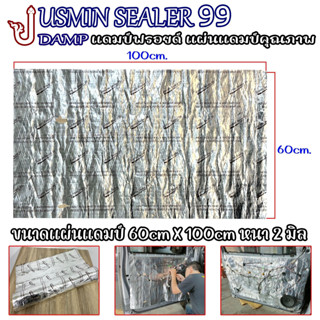 แผ่นDampฟอยล์ แผ่นแดมป์คุณภาพ แผ่นซับเสียง JUSMIN SEALER 99 ขนาดกว้าง 60cm × 100cm หนา 2 มิล - แผ่นแดมป์ฟอยล์ JUSMIN SEA