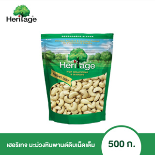 เฮอริเทจ มะม่วงหิมพานต์ดิบเม็ดเต็ม Whole Cashew Nuts 500 g.