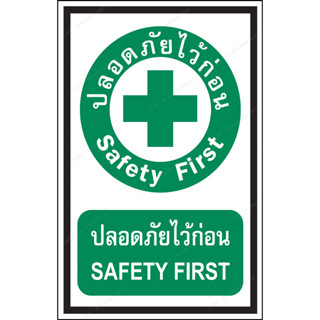 ป้ายเซฟตี้ ป้ายปลอดภัยไว้ก่อน ป้ายSafety First ป้ายเขียว ป้ายสภาวะปลออดภัยสีเขียว ป้ายความปลอดภัยในการทำงาน