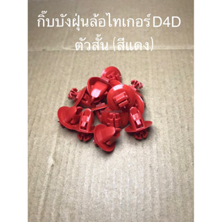 กิ๊บบังฝุ่นล้อ ไทเกอร์ D4D ตัวสั้น สีแดง (i42)