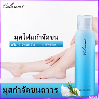 [8.15 เก็บโค้ดส่งฟรีหน้าร้าน] ▣ขจัดขน ที่กำจัดขน มูสโฟมกำจัดขน มูสกำจัดขนถาวร ครีมกำจัดขน ครีมขจัดขน ครีมกำจัดขนลับ กำจัดขนขา แว๊กกำจัดขนHair Removal