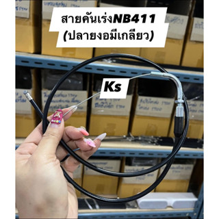 แพ็ค5เส้น สายคันเร่ง NB411, RBC411,gx35,767