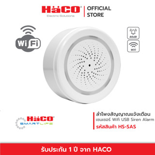 HACO ลำโพงเสียงสัญญาณแจ้งเตือน Wifi USB Siren Alarm Speaker รุ่น HS-SAS