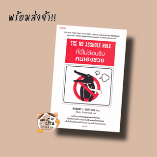 หนังสือที่นี่ไม่ต้อนรับคนเฮงซวย ผู้เขียน: โรเบิร์ต ไอ. ซัตตัน (Robert Sutton)  สำนักพิมพ์: อมรินทร์ How to