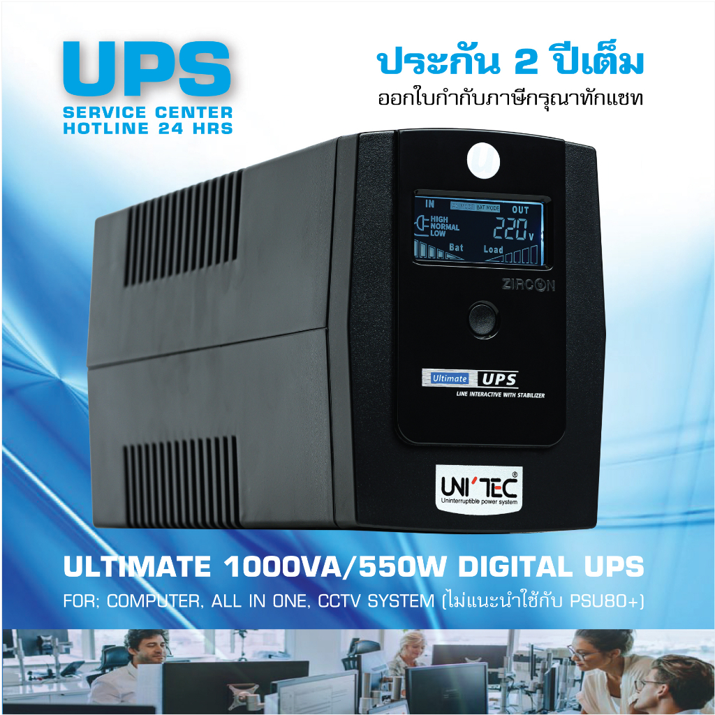 ULTIMATE 1000VA/550W UPS มีปุ่มตัดเสียงเตือน/หน้าจอดิจิทัล/ประกัน2 ปี [ขอใบกำกับกรุณาทักแชท]
