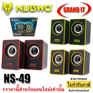 Nubwo Speaker NS-049 ลำโพง ลำโพงเล็ก ลำโพงคอม