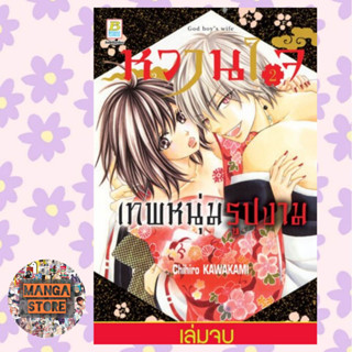 หวานใจเทพหนุ่มรูปงาม เล่ม 1-2 (จบ)  มือ 1 พร้อมส่ง