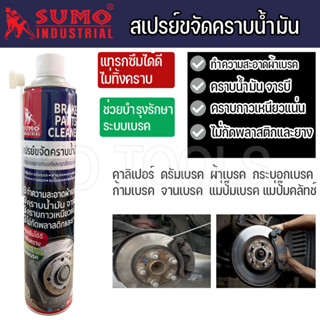 สเปรย์ขจัดคราบน้ำมัน อุปกรณ์เบรครถยนต์และรถจักรยานยนต์ SUMO  840 ML  น้ำยาความสะอาดผ้าเบรค