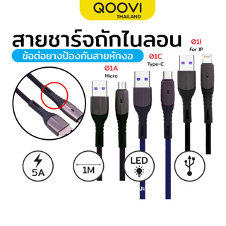 QOOVI สายชาร์จ สายชาร์จมือถือ Data Cable สายชาร์จ 5A สายยาว 1 เมตร รับประกัน 1 ปี