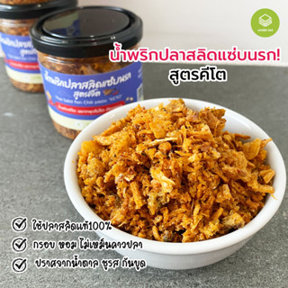 น้ำพริกคีโต Sn15 น้ำพริกปลาสลิดแซ่บนรก(สูตรคีโต) อาหารลดน้ำพนัก