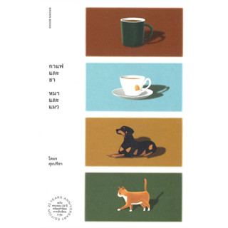 กาแฟและชา หมาและแมว (ฉบับครบรอบ 22 ปี) / โตมร ศุขปรีชา / BrownBooks #เรื่องสั้น #ความเรียง