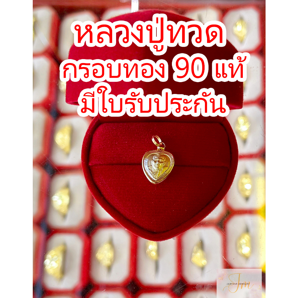 จี้พระหลวงปู่ทวด จี้พระกรอบทอง 90 แท้ ไม่ลอก กันน้ำ ปลุกเสกแล้ว มีใบรับประกัน