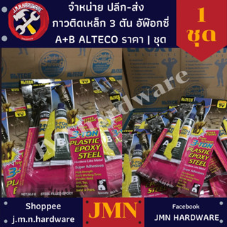 ALTECO 3-TON กาวติดเหล็ก 3 ตัน อีพ๊อกซี่ A+B ขายแพ็ค