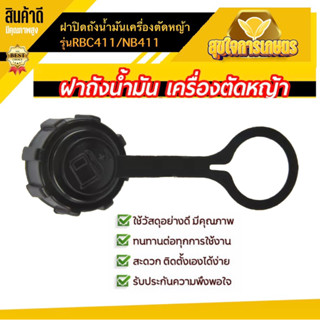 ฝาถังน้ำมัน เครื่องตัดหญ้า รุ่น411 อย่างดี NB411 RBC411 อะไหล่411 เครื่องตัดหญ้า2จังหวะ