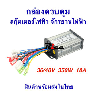 กล่องควบคุมระบบไฟ รถจักรยาน กล่องควบคุม ECU 36/48v 350w กล่องไฟ สำหรับ สกุ๊ตเตอร์ไฟฟ้า จักรยานไฟฟ้า มอเตอร์ไซด์ไฟฟ้