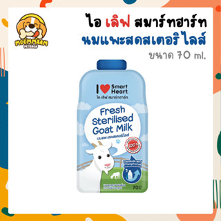 [70ml] ไอ เลิฟ สมาร์ทฮาร์ท นมแพะสดสเตอริไลส์ ขนาด 70 มิลลิลิตร