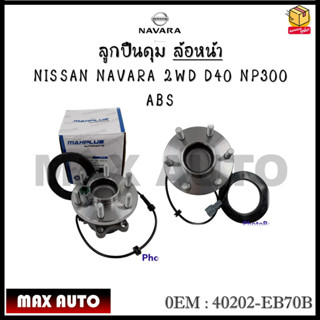 ลูกปืนดุม ล้อหน้า NISSAN NAVARA 2WD D40 NP300  ABS รหัส 40202-EB70B