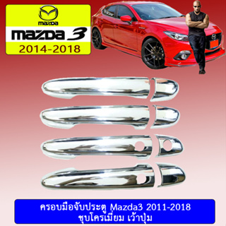 ครอบมือจับประตู  มาสด้า 3 Mazda 3  2014-2019 (รุ่นไม่Top) ชุบโครเมี่ยม