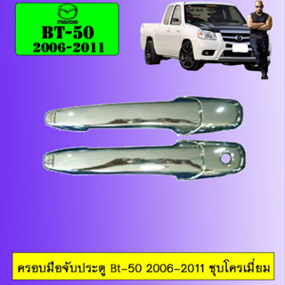 ครอบมือจับประตู/กันรอยมือจับประตู/มือจับประตู Mazda bt-50 2006-2011 มาสด้า บีที-50 2006-2011 ชุบโครเมี่ยม