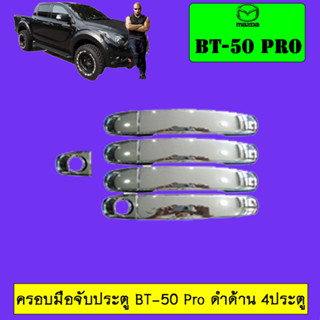 ครอบมือจับประตูู Mazda BT-50 pro มาสด้า บีที-50 โปร 4ประตู ชุบโครเมี่ยม