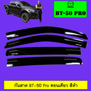 กันสาด/คิ้วกันสาด Mazda BT-50 pro มาสด้า บีที-50 โปร 4ประตู สีดำ