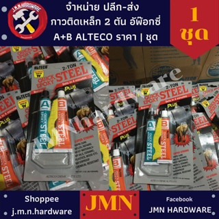 ALTECO 2-TON ราคา/1แพ็ค2หลอด กาวติดเหล็ก 2 ตัน อีพ๊อกซี่ A+B สูตรแห้งเร็ว ขายเป็นแพ็ค