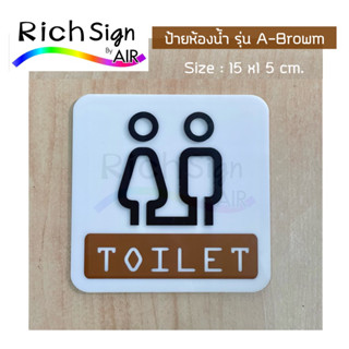 ป้ายห้องน้ำอะคริลิค สัญลักษณ์ตัวนูน รุ่นA3D-Brown ขนาด 15x15cm.