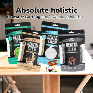 Absolute Holistic "Dental Chew" (1 แพ็ค 18 ชิ้น) 160g.ขนมสุนัข ขนมน้องหมา ลดคราบหินปูน ช่วยระบบขับถ่าย บำรุงผิวหนังและขน