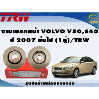 จานเบรคหน้า VOLVO V50,S40 ปี 2007 ขึ้นไป (1คู่)/TRW