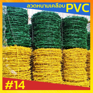 ลวดหนาม รั่วลวดหนาม  ตาข่ายรั้วบ้าน เคลือบPVC #14