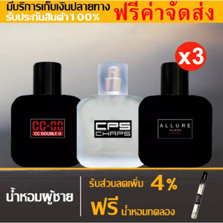 [โปรเซ็ตคุ้มมาก] น้ำหอมกลิ่นShop น้ำหอมผู้ชาย CC-OO SUEDE FOR HIM /CPS Chaps The Signature / Chanal-ALLURE HOMME SPORT