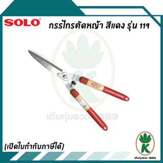 SOLO กรรไกร ตัดหญ้าปากตรง รุ่น 119 สีไม้แดง