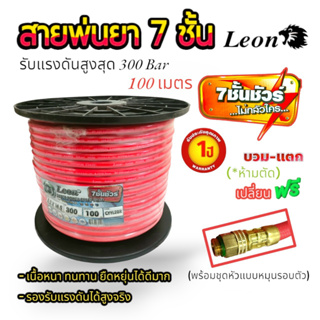 สายพ่นยา LEON 7ชั้น ขนาด 100 เมตร (สีแดง) แบบโรล (01-0865)