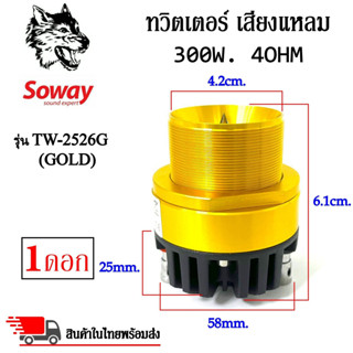 ทวิตเตอร์เสียงแหลมติดรถยนต์ SOWAY รุ่น TW-2526G (GOLD) สีทอง ลำโพงเสียงแหลมเฟสปลั๊ก ชัด ใส พุ่งไกล (ราคาต่อดอก) รายละเอี