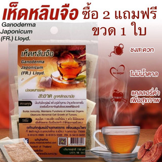 (ซื้อ 2 ห่อฟรีขวด 1 ใบ) เห็ดหลืนจือ ชาเห็ดหลินจือ🍄กลิ่นหอมละมุน ได้รสชาติเห็ดหลืนจือ