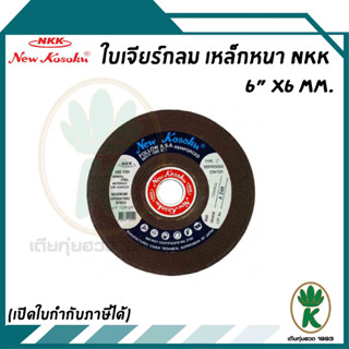แผ่นเจียร์ NKK ใบเจียร์กลาง รุ่น x 4 มม. ขนาด 4 นิ้ว