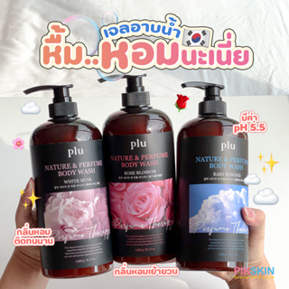 [PIKSKIN] แท้/ส่งไว💫Plu Nature and Perfume Body Wash 1000g เจลอาบน้ำกลิ่นหอมติดทนนาน ส่งตรงจากเกาหลี