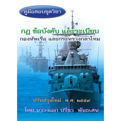 คู่มือสอบชุดวิชา กฎ ข้อบังคับ และระเบียบกองทัพเรือ และกระทรวงกลาโหม ปรับปรุงใหม่ ปี 2556-2559