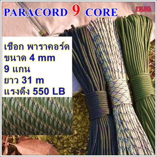 เชือก พาราคอร์ด 4 mm 9 แกน Paracord 550 เชือกร่ม เชือกพาราคอร์ด 4 มม พาราคอต พาราคอด พาราควอต เชือกไนล่อน เชือกเต็นท์ hu